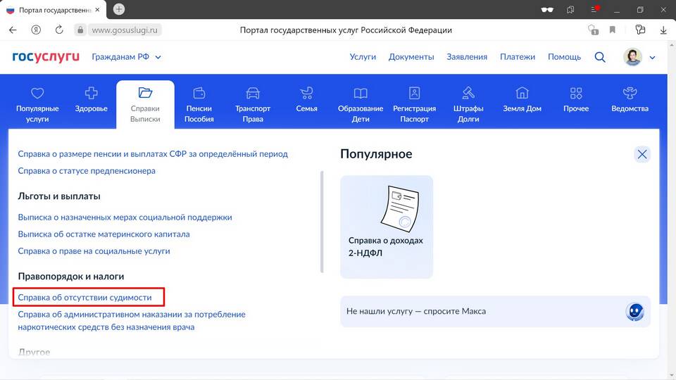 Как запросить справку о несудимости через Госуслуги