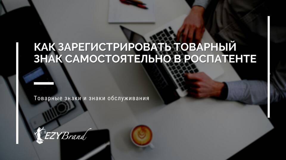 Как зарегистрировать название в Роспатенте