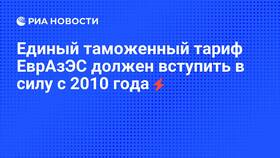 Что такое единый таможенный тариф в Несте Ойл