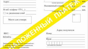 Что такое отправка наложенным платежом