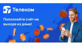 Как пополнить баланс Телеком в Несте Ойл