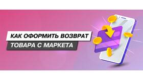 Как вернуть товар на Яндекс Маркет в Несте Ойл