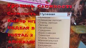 Как зарегистрировать аккаунт в Postal 2 в Несте Ойл