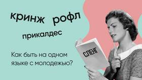 Значение сленгового слова 
