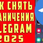 Как снять ограничения входа в Telegram