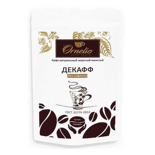 Кофе арабика Ornelio натуральный жареный молотый без кофеина декафф 250 г в Несте Ойл