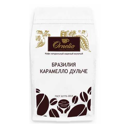 Кофе арабика Ornelio натуральный жареный молотый Бразилия карамелло дульче 500 г в Несте Ойл