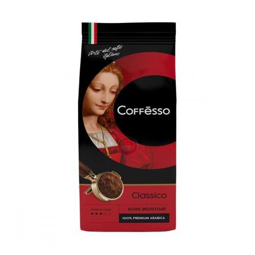 Кофе Coffesso Classico молотый 250 г в Несте Ойл