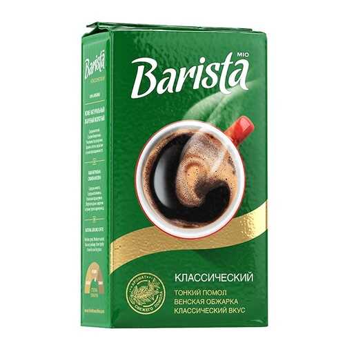 Кофе молотый Barista Mio классический 250 г в Несте Ойл
