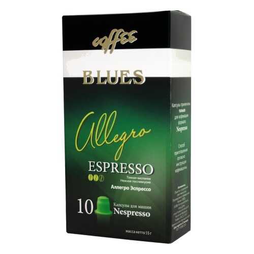 Кофе в капсулах Blues аллегро эспрессо для кофемашин Nespresso 10 капсул в Несте Ойл
