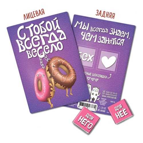 Шоколад Chokocat С тобой всегда весело, молочный, открытка 18+, 10 гр в Несте Ойл