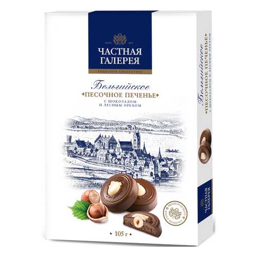 Печенье Частная Галерея бельгийское песочное с шоколадом и лесным орехом 105 г в Несте Ойл